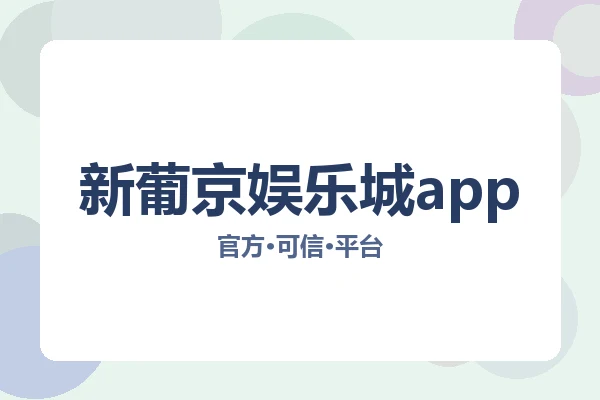 新葡京娱乐城app 图片